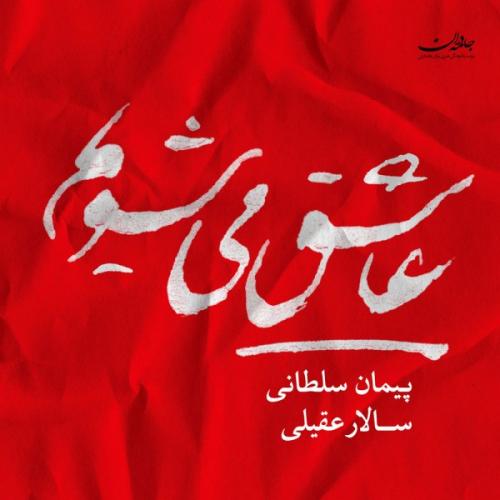 دانلود آهنگ تنصیف معشوق